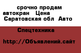 срочно продам автокран › Цена ­ 510 000 - Саратовская обл. Авто » Спецтехника   